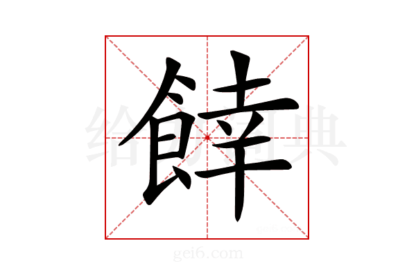 𩜜