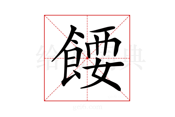 𩜝