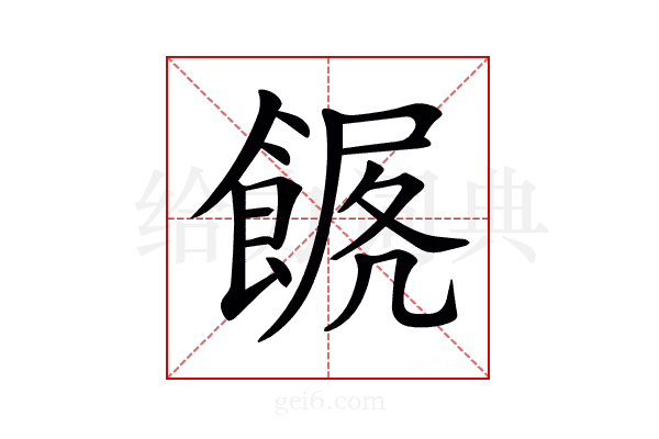 𩜧