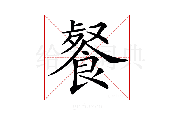 𩜨