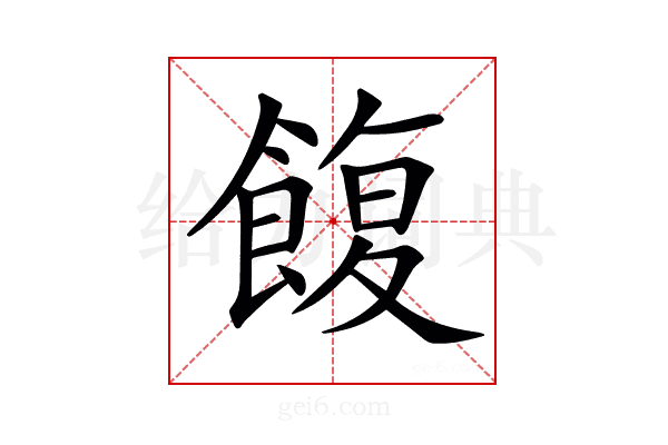 𩜲