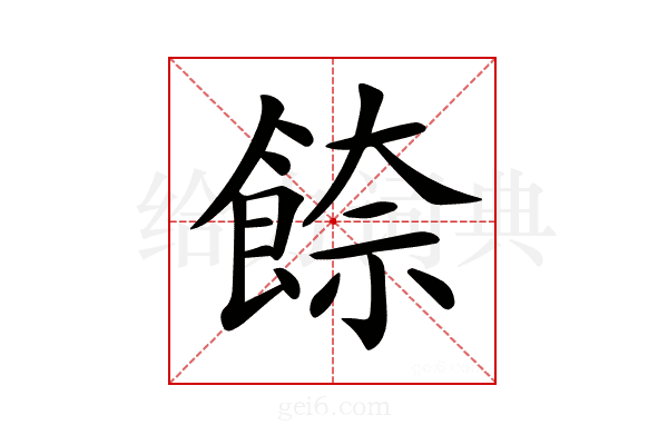 𩜪