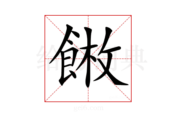 𩜫