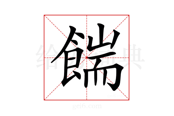 𩜵