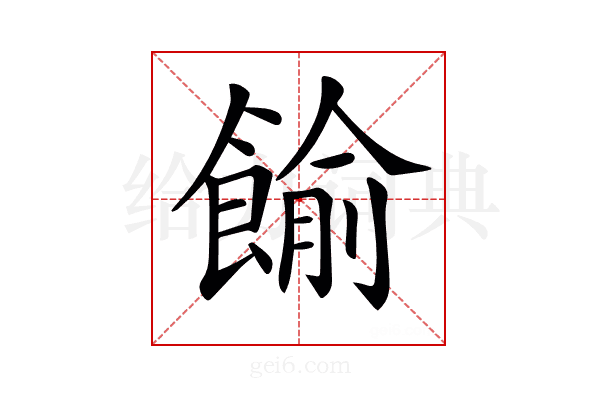𩜶