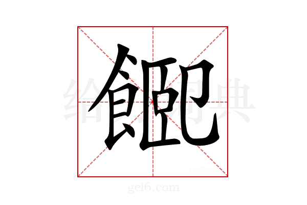 𩜮