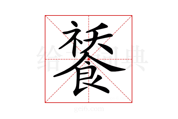 𩜸