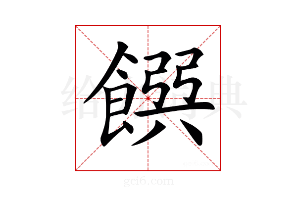 𩜹