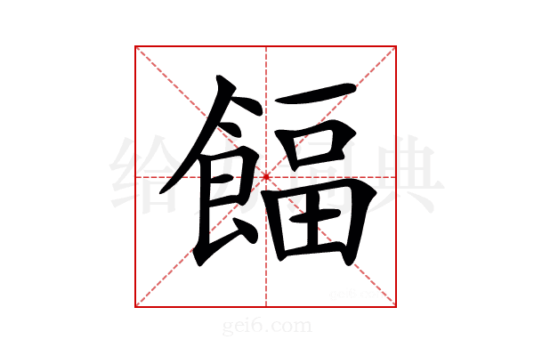𩜰