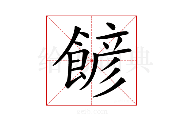 𩜽