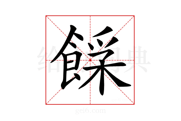 𩜿