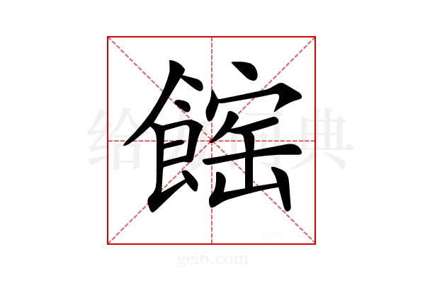 𩝒
