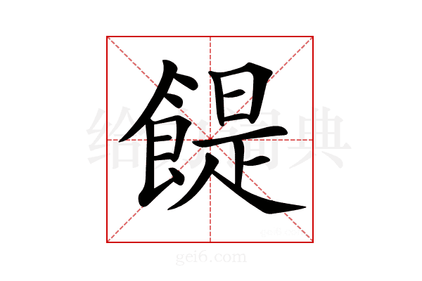 𩝊
