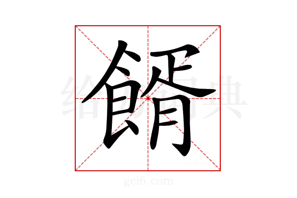 𩝔