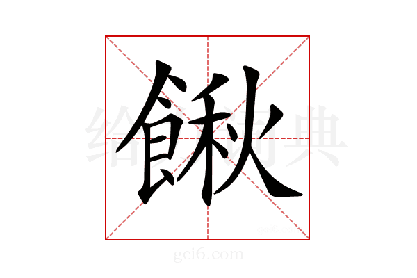 𩝋