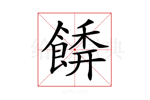 𩝂
