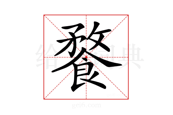 𩝕