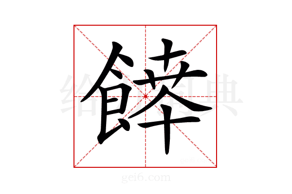 𩝃