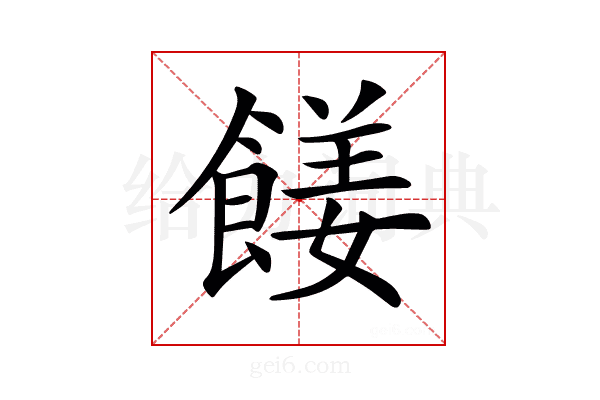 𩝅