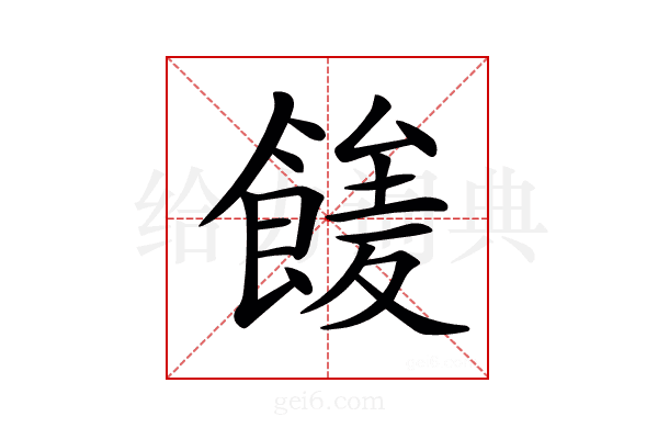 𩝘