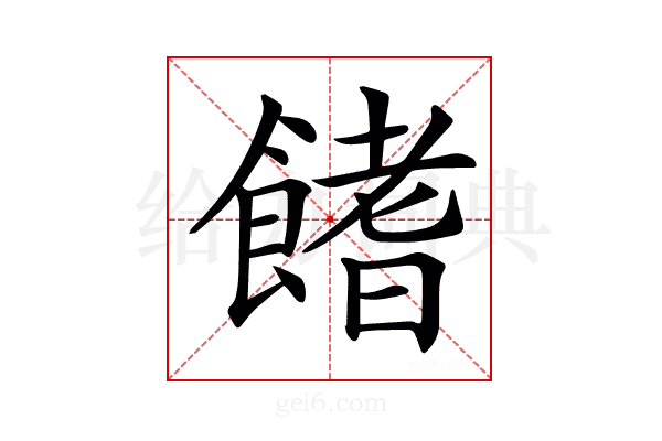 𩝙