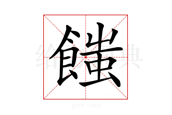 𩝚