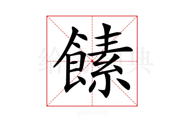 𩝥