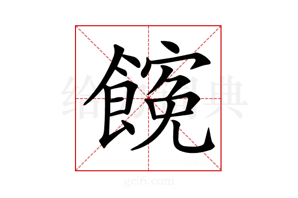 𩝜