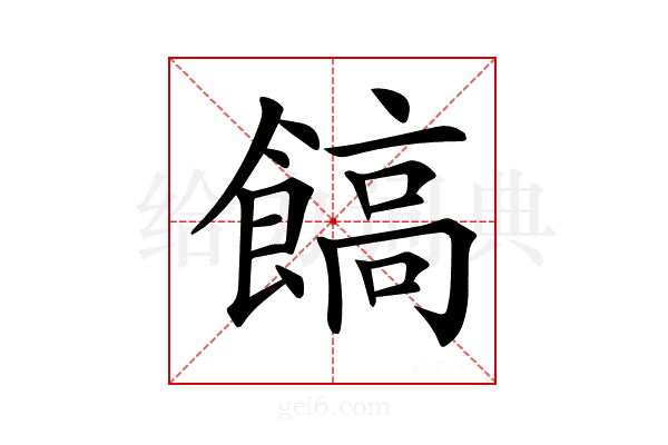 𩝝