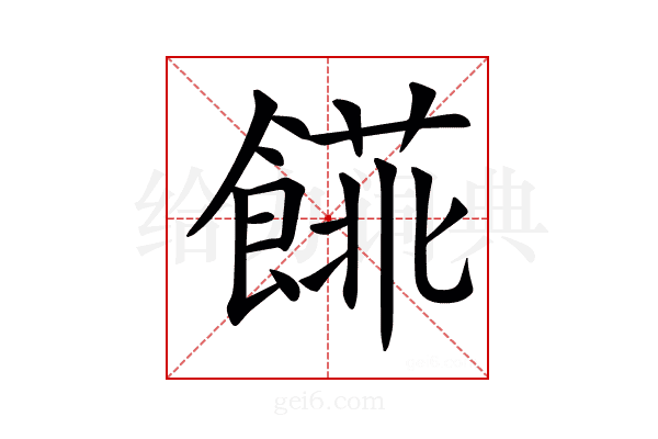 𩝨