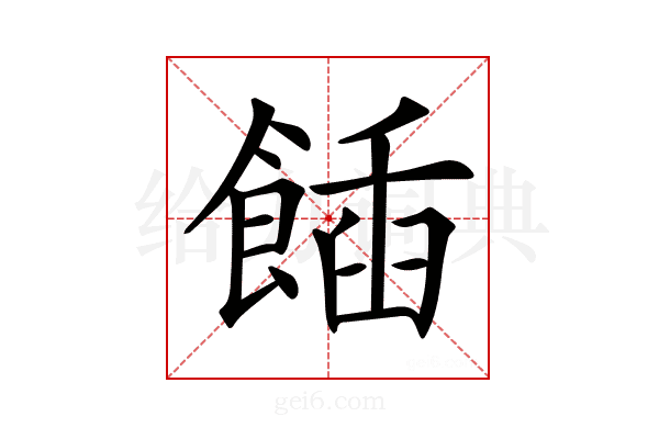 𩝟