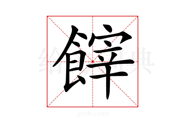 𩝪