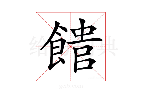 𩝡