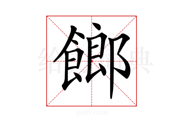 𩝢