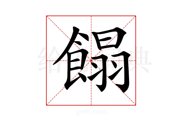𩝣