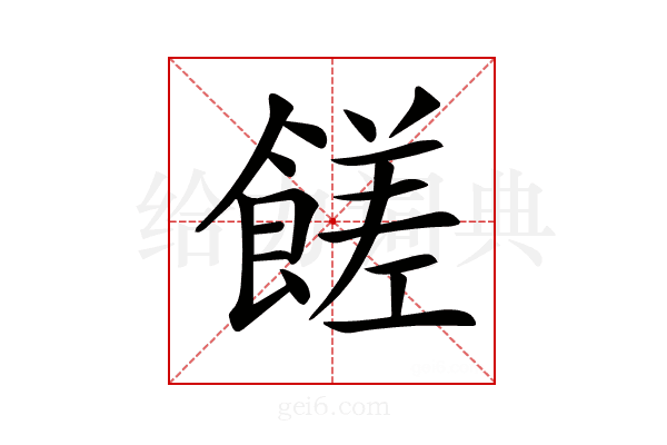 𩝭
