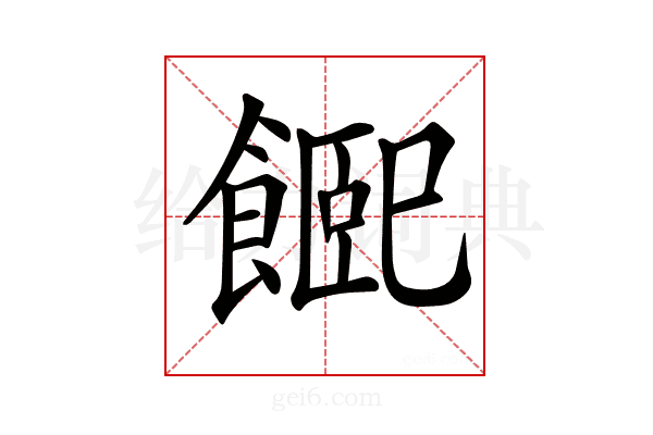 𩝮
