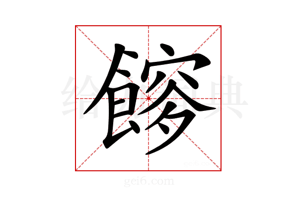 𩝯