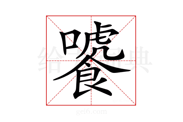 𩞂