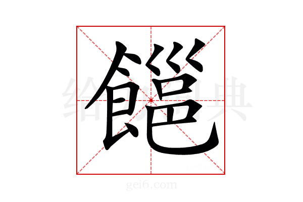 𩝹