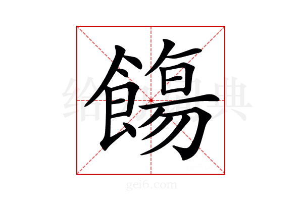 𩞃