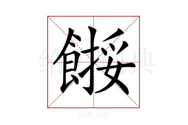 𩝺
