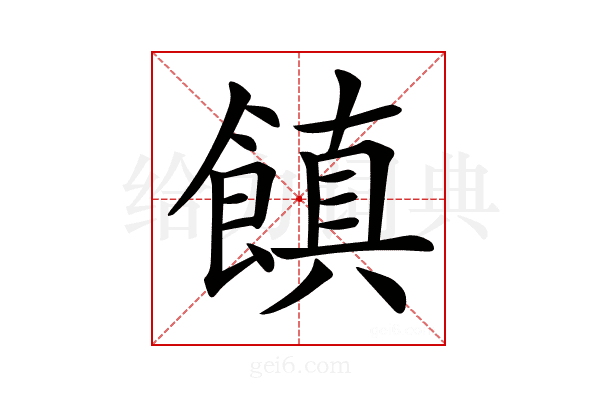 𩝻