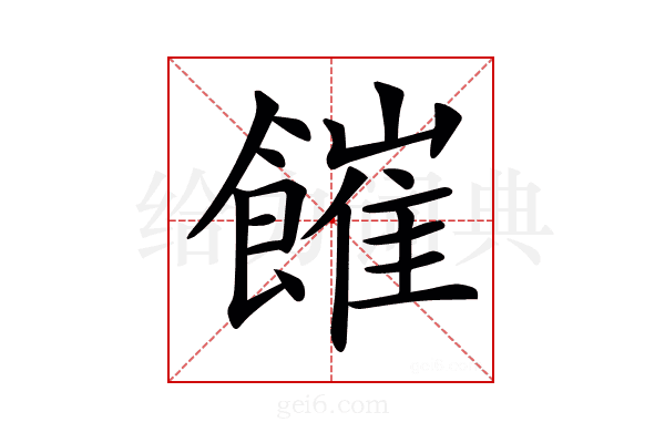 𩞅