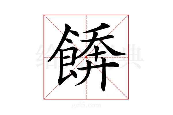 𩝼