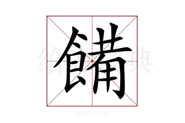 𩝳