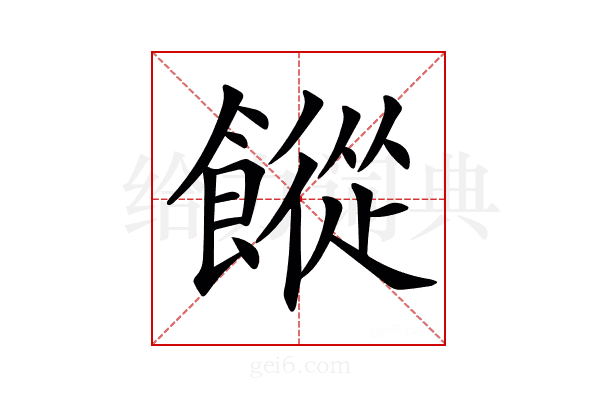 𩞆