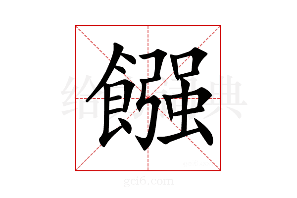 𩝽
