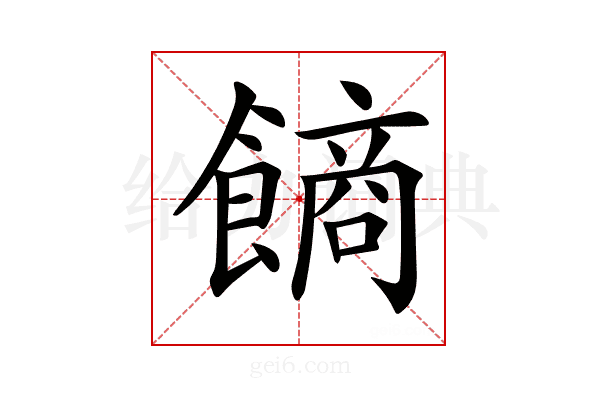 𩝾