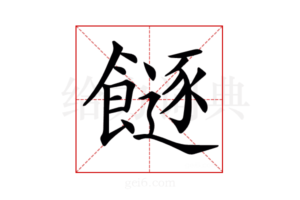 𩞈
